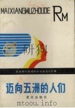 迈向五洲的人们 在改革中前进的企业报告文学集 1985 PDF电子版封面 10114·219 雁宁,王贤敦等著