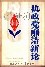 执政党廉洁新论（1989 PDF版）
