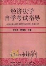 经济法学自学考试指导 1993 PDF电子版封面 7810056883 宋世成,林清高主编