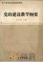 党的建设教学纲要（1987 PDF版）