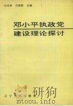 邓小平执政党建设理论探讨 1993 PDF电子版封面 7205024854 刘培庚,马茂贤主编