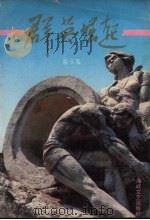群英崛起  第5集（1992 PDF版）