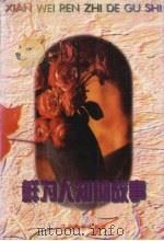 鲜为人知的故事   1997  PDF电子版封面  7805278059  吴成槐主编 