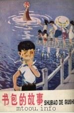 书包的故事  儿童文学集（1979 PDF版）