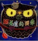 猫头鹰的奖章（1980 PDF版）