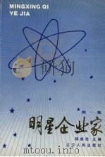 明星企业家 第1集 1988 PDF电子版封面 7205003946 杨继柱主编