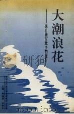 大潮浪花  来自萧军故乡的报告（1993 PDF版）