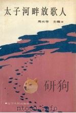 太子河畔放歌人（1988 PDF版）