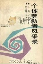 个体劳动者风采录 1989 PDF电子版封面 78055602717 王沫飞主编