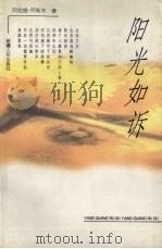 阳光如诉 1998 PDF电子版封面 722804536X 阿拉提·阿斯木著