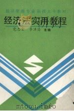 经济法实用教程   1991  PDF电子版封面  7538214615  党志全，李洪昌主编 