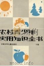 农村青少年实用知识全书  下（1987 PDF版）