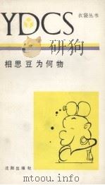 相思豆为何物（1990 PDF版）
