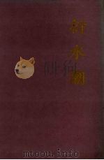 衍水潮 《辽阳日报》创刊四十周年新闻论文集 1996 PDF电子版封面 7205037352 刘永主编