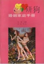 婚姻家庭手册 1993 PDF电子版封面 780507139x 张颖主编