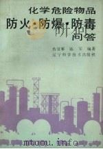 化学危险物品防火.防爆.防毒问答 1989 PDF电子版封面 7538107525 鲁景军,陈军编著