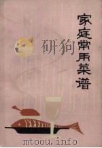 家庭常用菜谱（1981 PDF版）