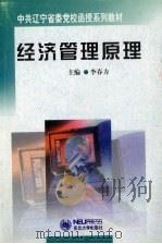 经济管理原理   1999  PDF电子版封面  7810544659  李春方主编 