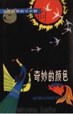 奇妙的颜色（1982 PDF版）