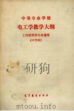 中等专业学校电工学教学大纲（1988 PDF版）