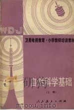 自然科学基础  上（1987 PDF版）