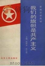 我们的旗帜是共产主义（1990 PDF版）