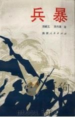 兵暴 1992 PDF电子版封面 7224023752 贾献文,陈光莲著
