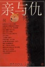 亲与仇 1995 PDF电子版封面 753131391X 何辛著