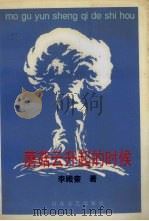 蘑菇云升起的时候（1995 PDF版）