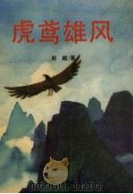 虎鸢雄风 企业家张汉林写真 1993 PDF电子版封面 7531312425 赵越著