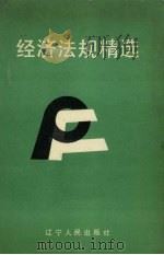 经济法规精选 1992 PDF电子版封面 7205024145 辽宁省普及经济法广播培训班编