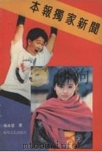 本报独家新闻 1991 PDF电子版封面 7531305577 杨永信著