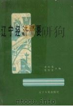辽宁经济概要 1989 PDF电子版封面 7205010500 黄祖馨,蔡行秀主编