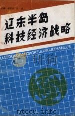 辽东半岛科技经济战略（1990 PDF版）