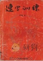 速写训练（1994 PDF版）