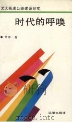 时代的呼唤 沈大高速公路建设纪实 1990 PDF电子版封面 7805561790 苗木著