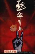 热血青春 报告文学集 1993 PDF电子版封面 7541111058 马儒沛主编
