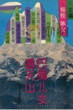巴蜀儿女遍天山 1994 PDF电子版封面 7541112100 杨牧,陈义主编