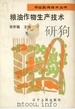 粮油作物生产技术（1991 PDF版）