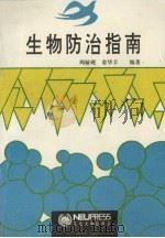 生物防治指南（1994 PDF版）