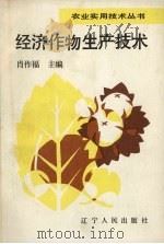 经济作物生产技术（1991 PDF版）