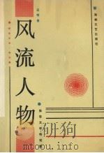 风流人物  报告文学·特写集（1990 PDF版）