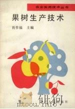 果树生产技术（1991 PDF版）