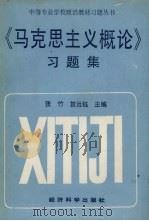 《马克思主义概论》习题集（1992 PDF版）