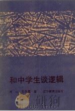 和中学生谈逻辑（1992 PDF版）