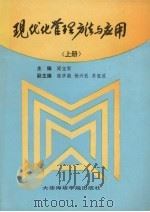 现代化管理方法与应用 上 1991 PDF电子版封面 7563203389 阎宝顺主编