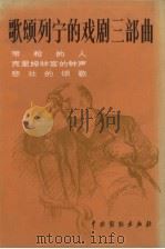 歌颂列宁的戏剧三部曲：带枪的人，克里姆林宫的钟声，悲   1982  PDF电子版封面  8069·150  （苏）尼·包戈廷著 