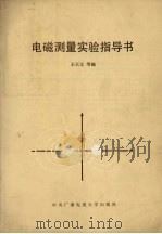 电磁测量实验指导书 1985 PDF电子版封面 7304001704 王天义等编