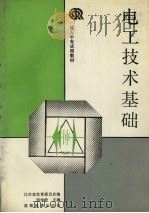 电工技术基础 1991 PDF电子版封面 7040034271 顾仲圻主编;江苏省教育委员会编