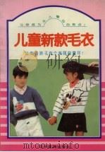 儿童新款毛衣（1995 PDF版）